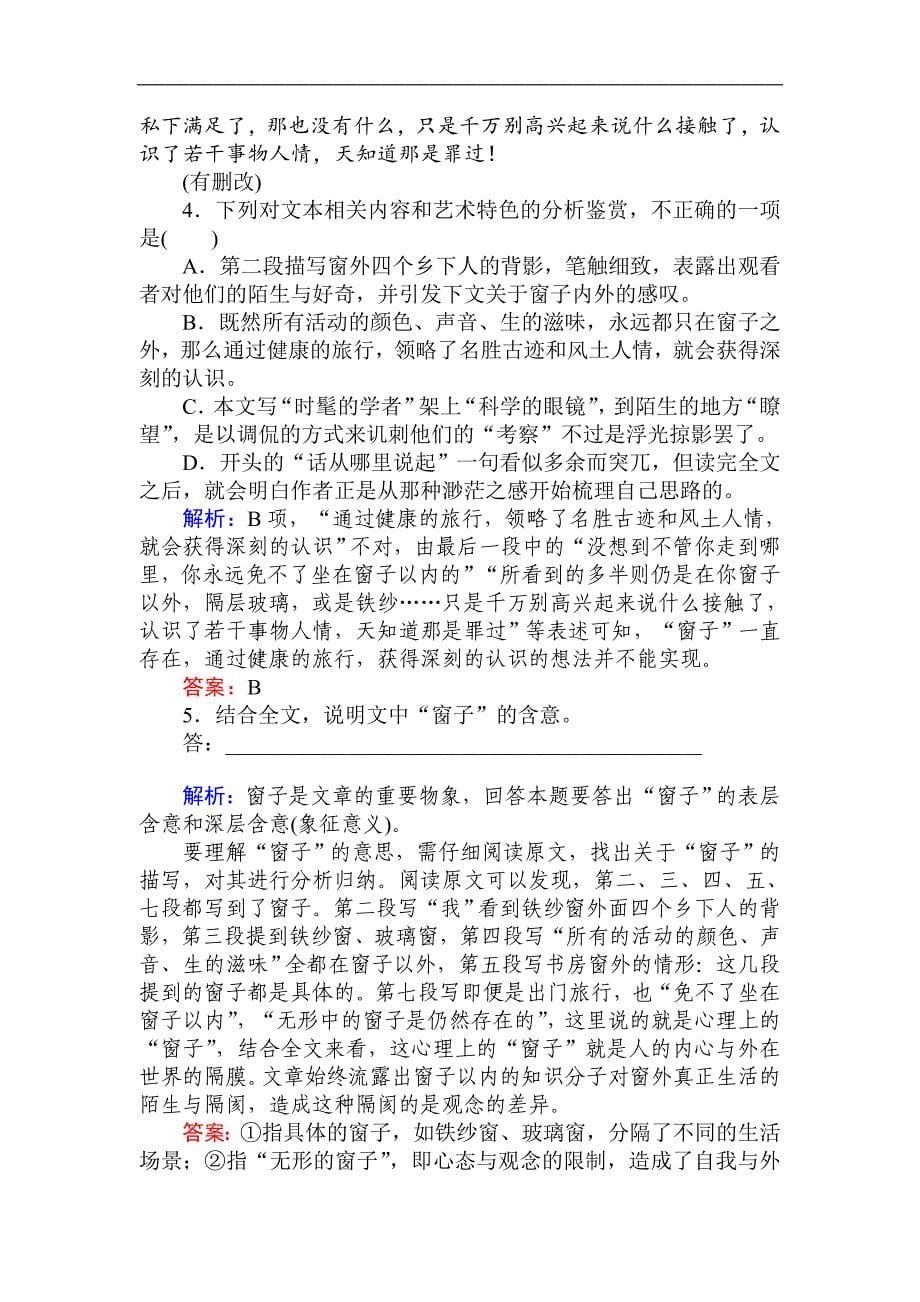 2020版高考语文大二轮专题复习新方略精准对练：二十三 赏析散文的表达技巧 Word版含解析_第5页