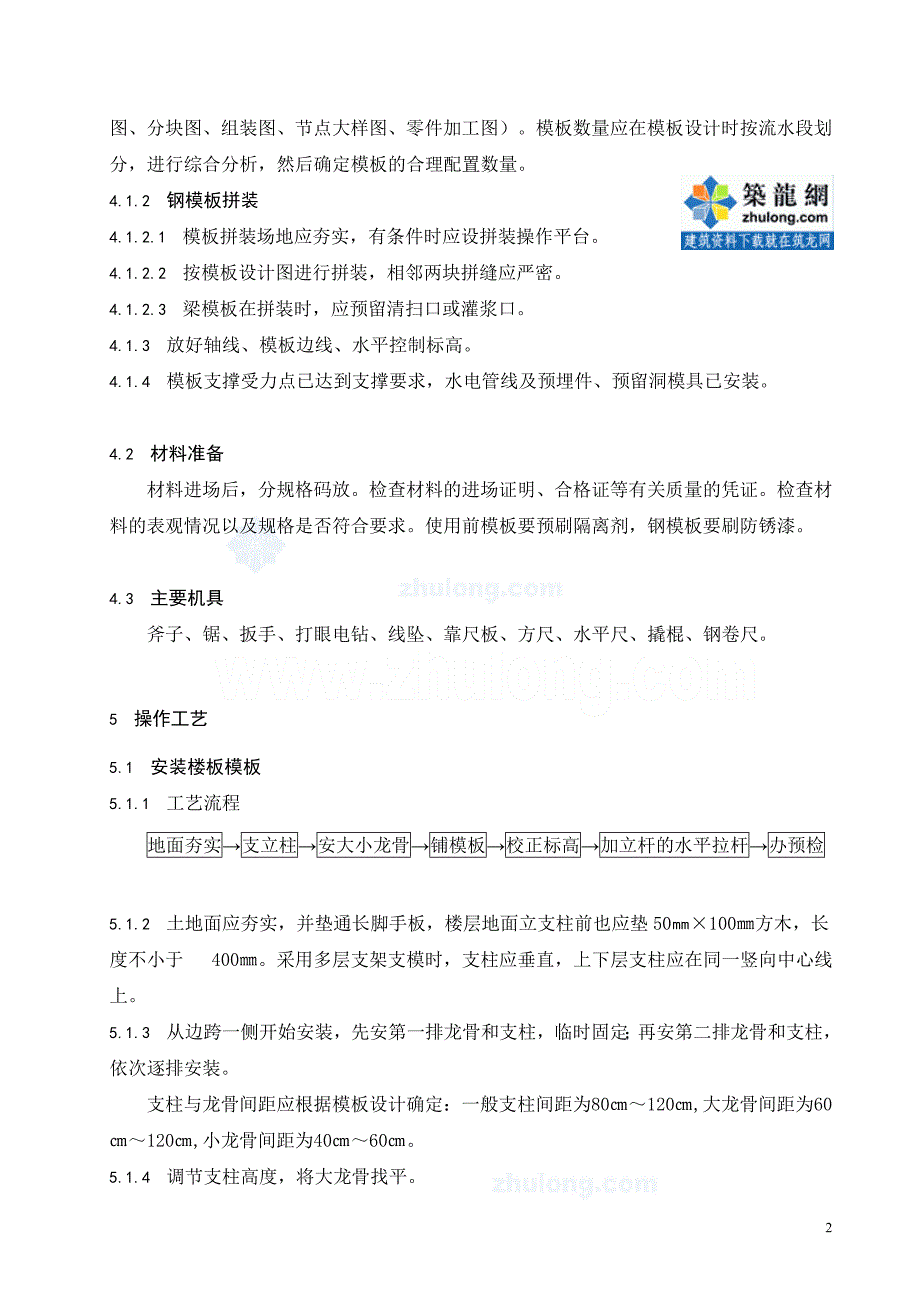 225现浇混凝土结构梁板支模工程施工工艺标准_第4页