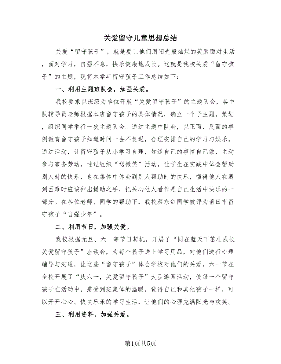 关爱留守儿童思想总结（3篇）.doc_第1页