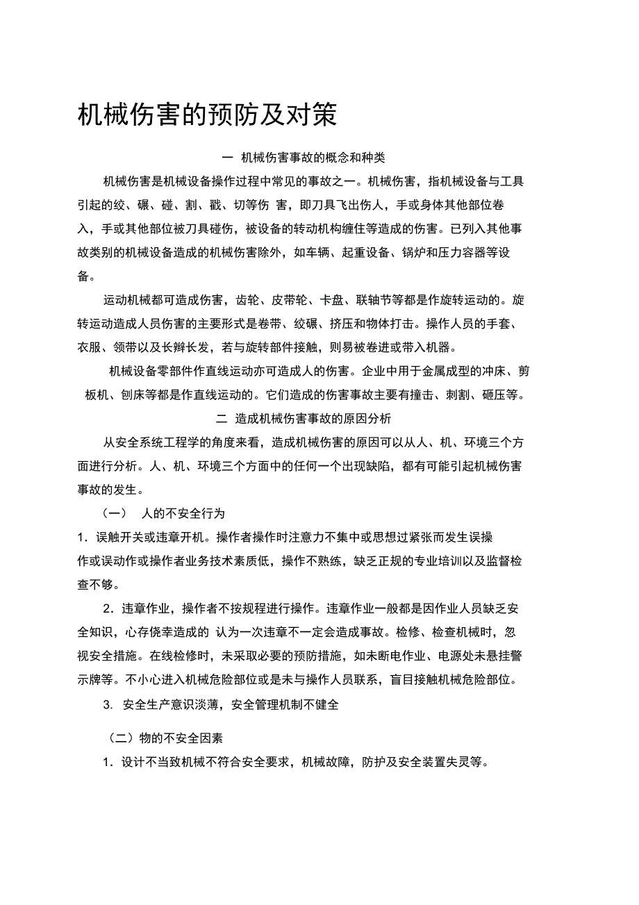 机械伤害的预防措施_第1页