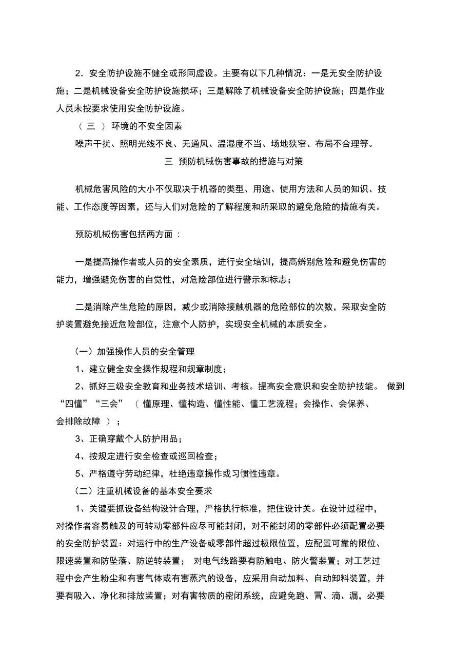 机械伤害的预防措施_第2页