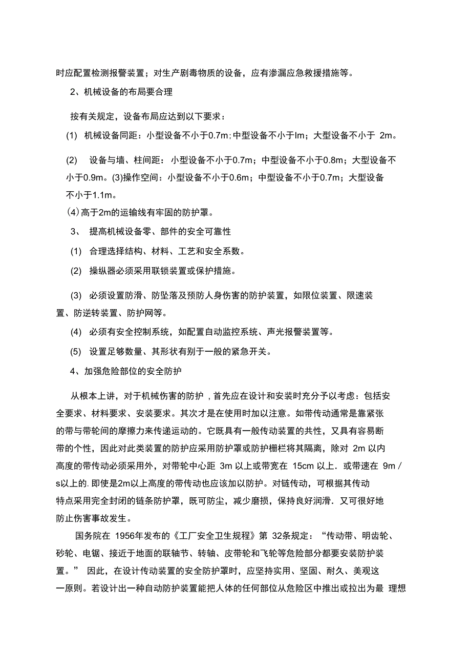 机械伤害的预防措施_第3页