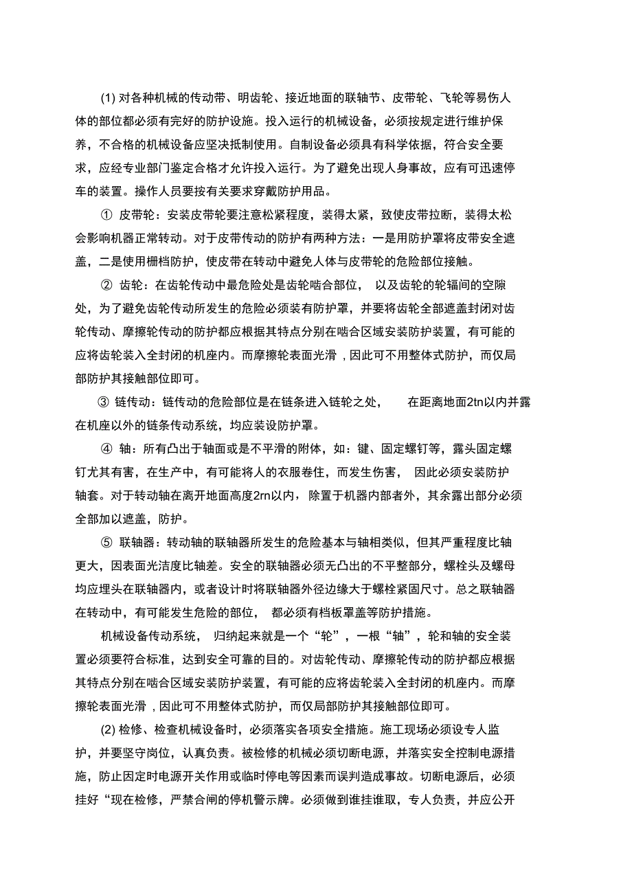 机械伤害的预防措施_第4页