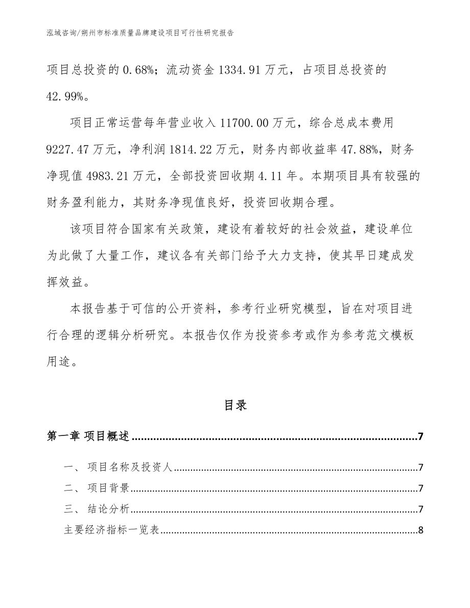 朔州市标准质量品牌建设项目可行性研究报告_第2页