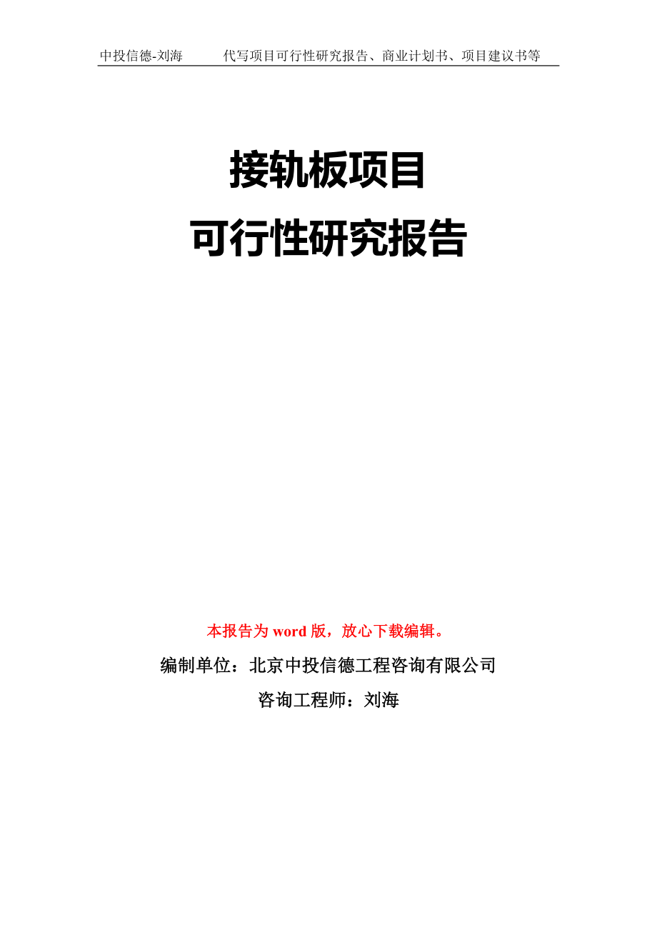 接轨板项目可行性研究报告模板-立项备案拿地_第1页