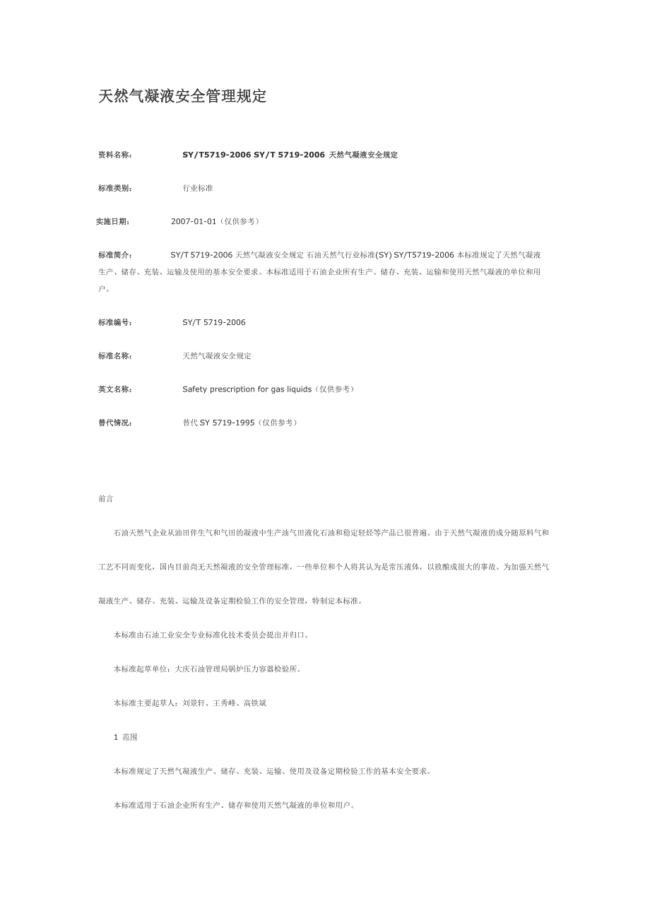 天然气凝液安全管理规定_第1页