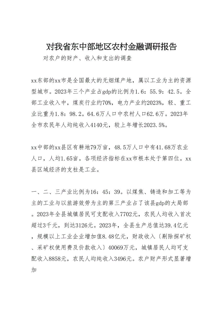 2023年对我省东中部地区农村金融调研报告 .doc_第1页