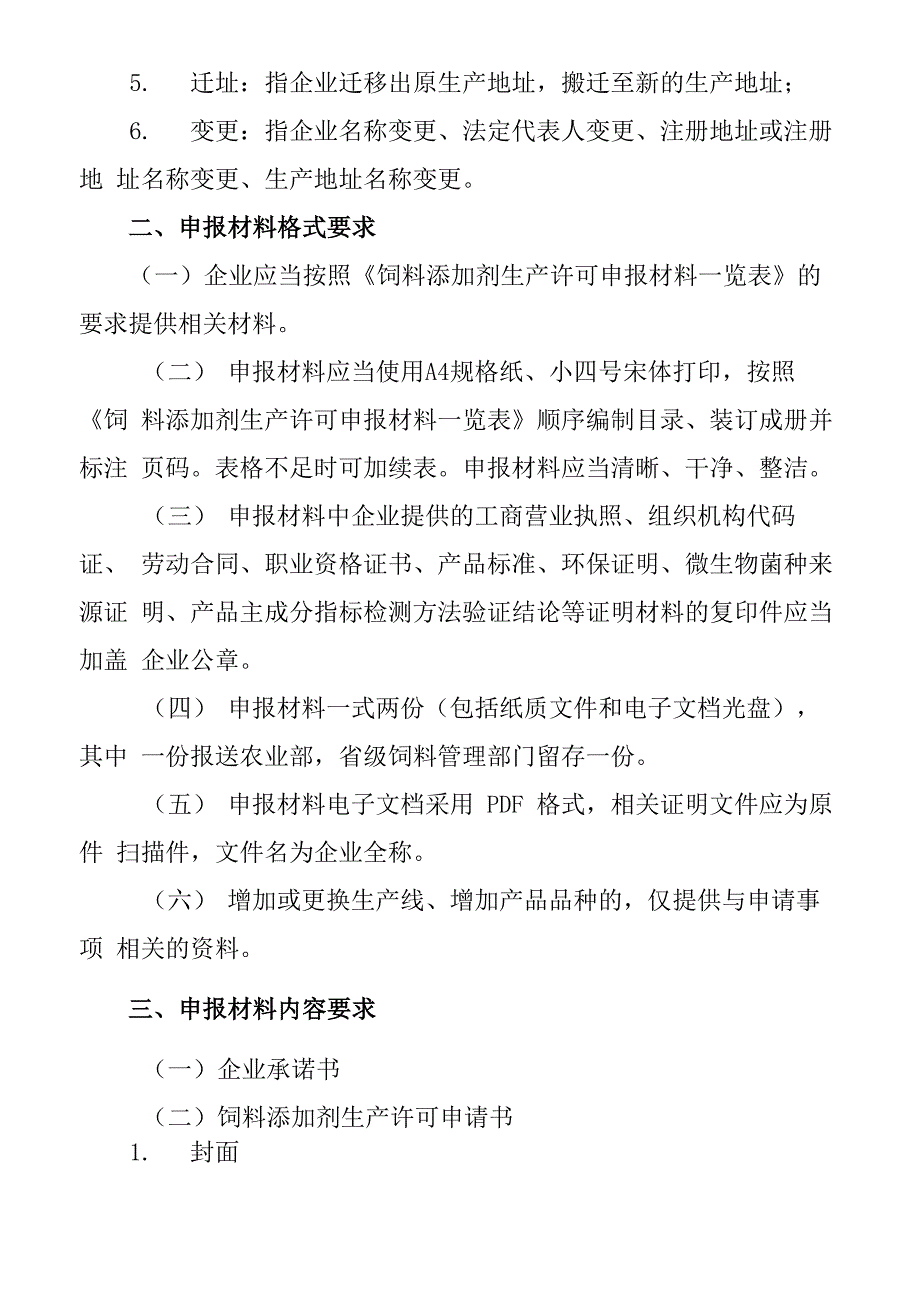 饲料添加剂生产许可申报材料要求_第2页