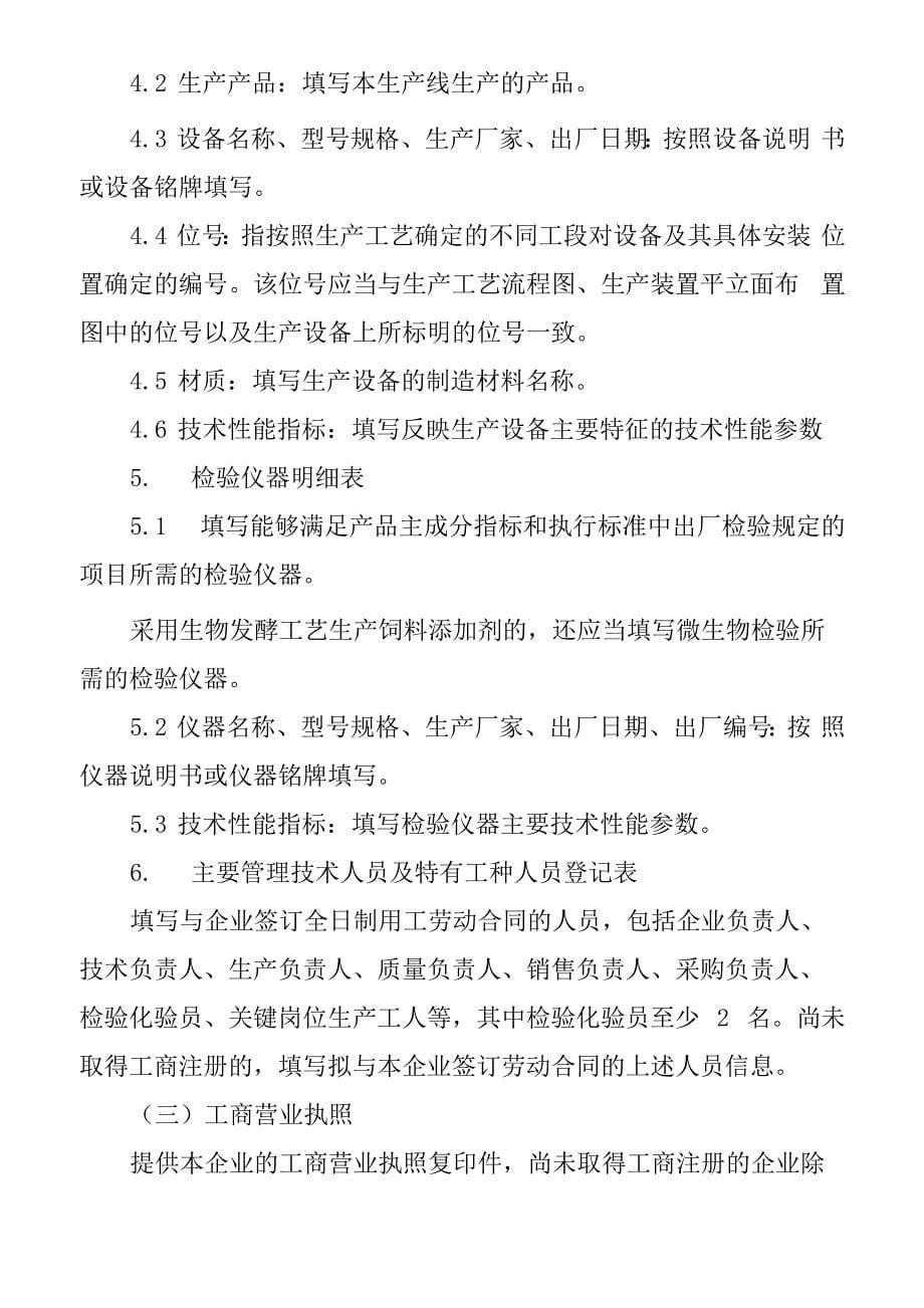 饲料添加剂生产许可申报材料要求_第5页