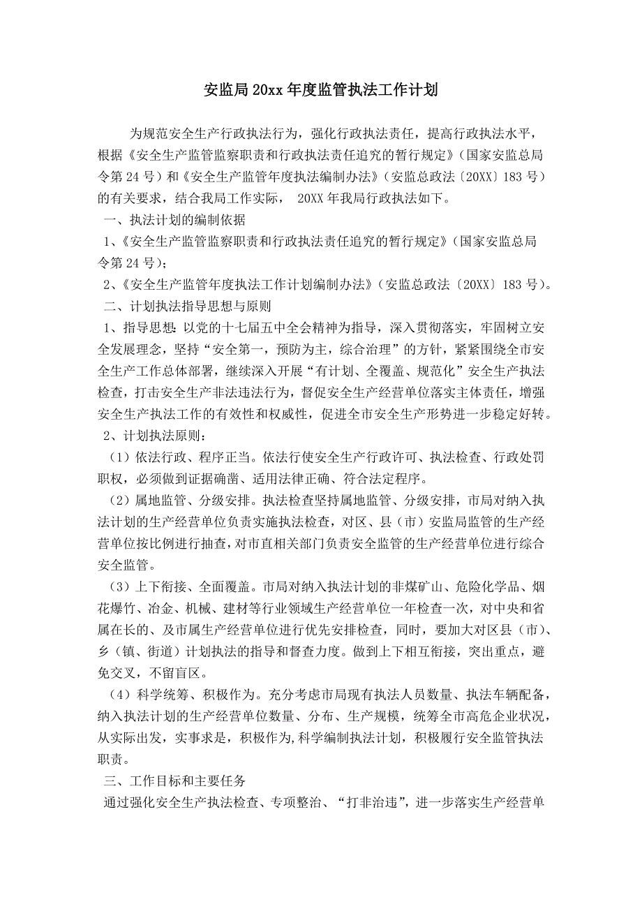 安监局20xx年度监管执法工作计划_第1页