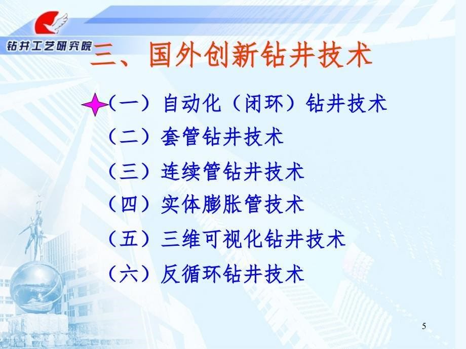 国内外钻井新技术PPT课件_第5页