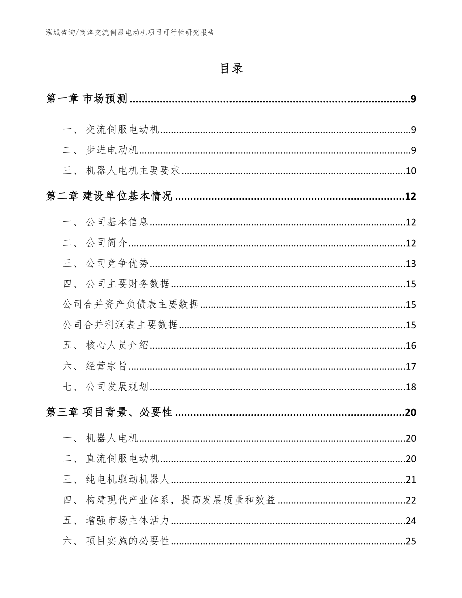 商洛交流伺服电动机项目可行性研究报告（范文模板）_第1页