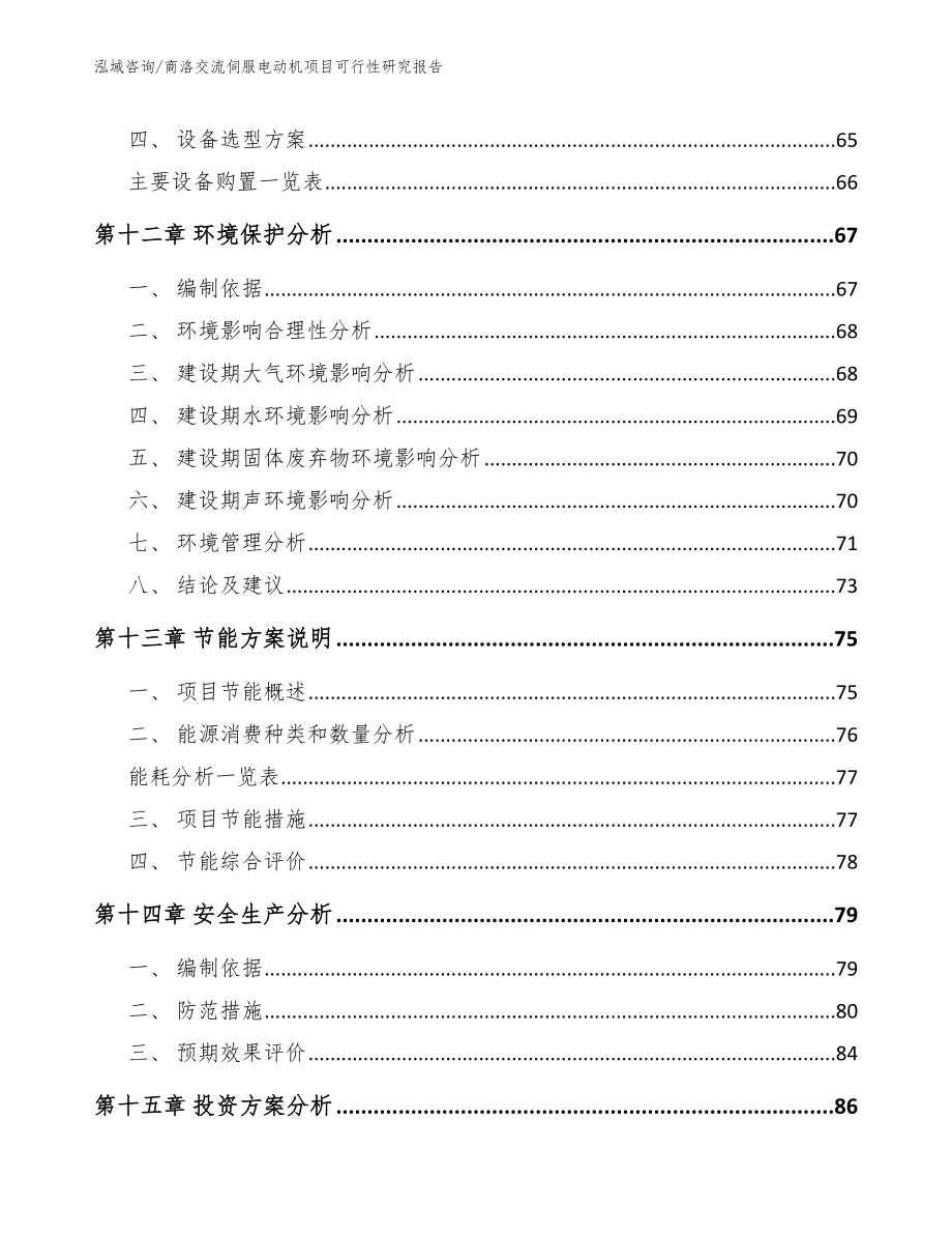 商洛交流伺服电动机项目可行性研究报告（范文模板）_第4页