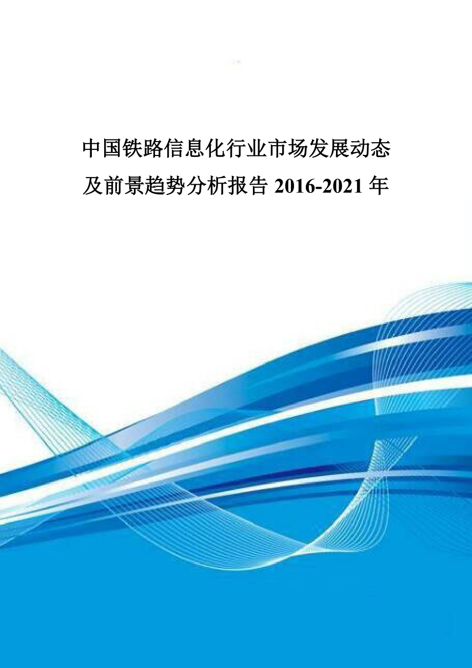 中国铁路信息化行业市场发展动态及前景趋势分析报告201_第1页