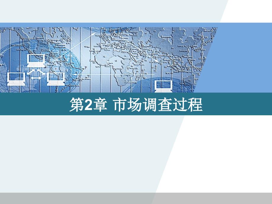 市场调查方法与技术(第三版)第二章市场调查过程_第1页