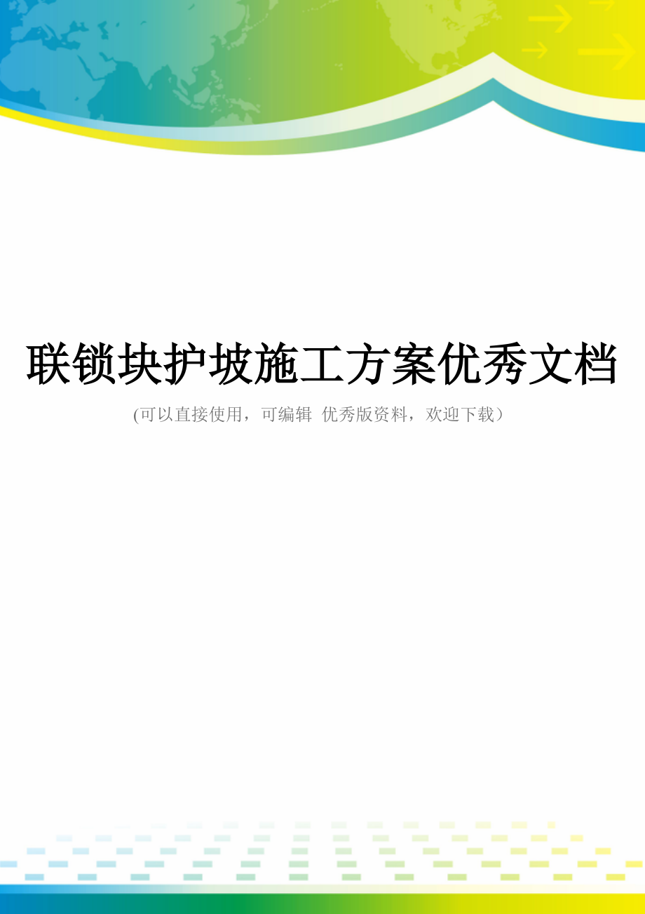 联锁块护坡施工方案优秀文档_第1页