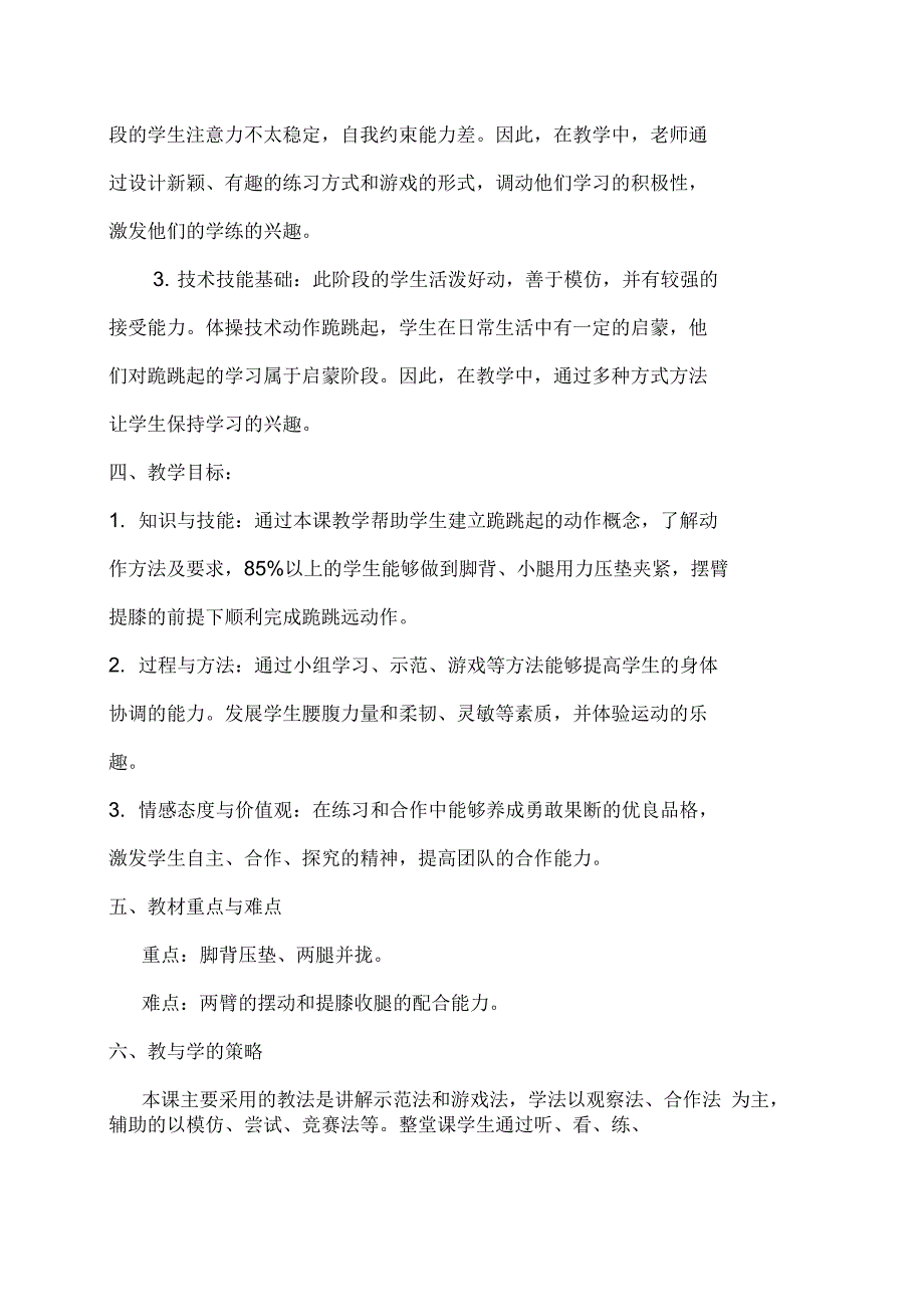 小学四年级体育《跪跳起》教学设计_第2页