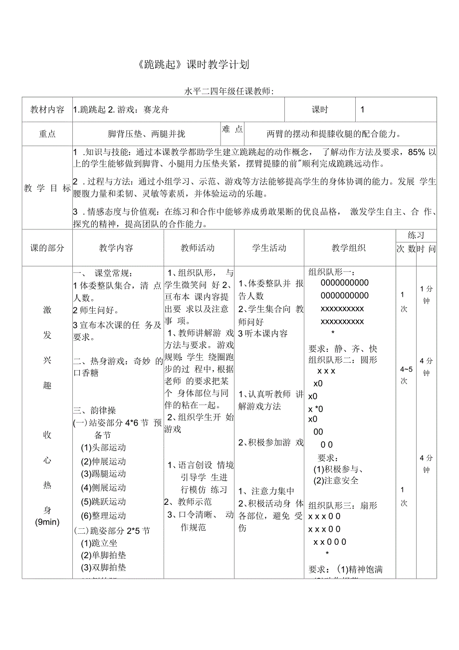 小学四年级体育《跪跳起》教学设计_第4页