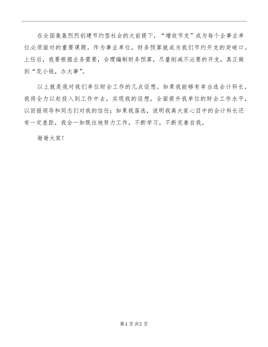 会计科长竞聘演讲模板_第4页