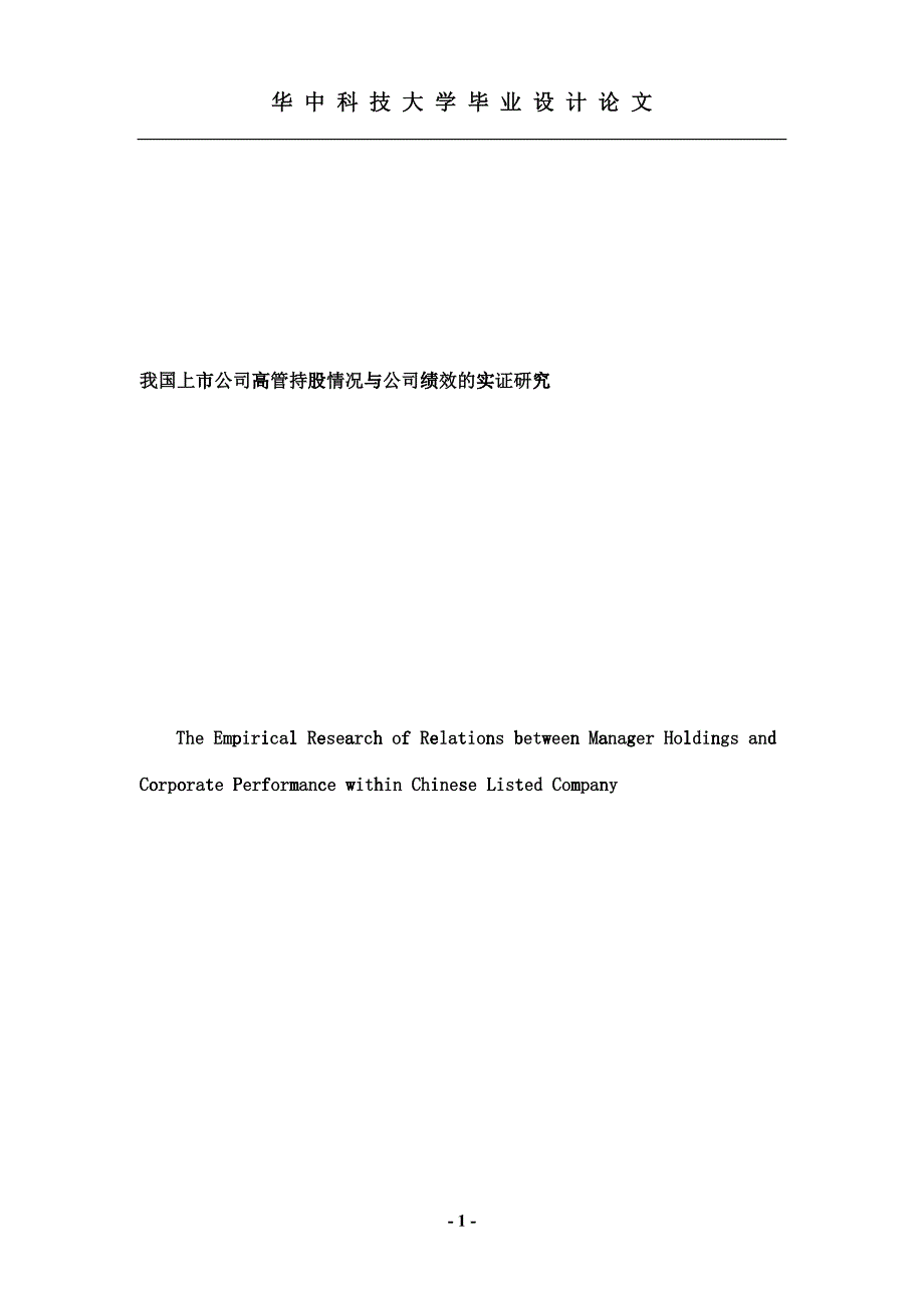 我国上市公司高管持股情况与公司绩效的实证研究_第1页