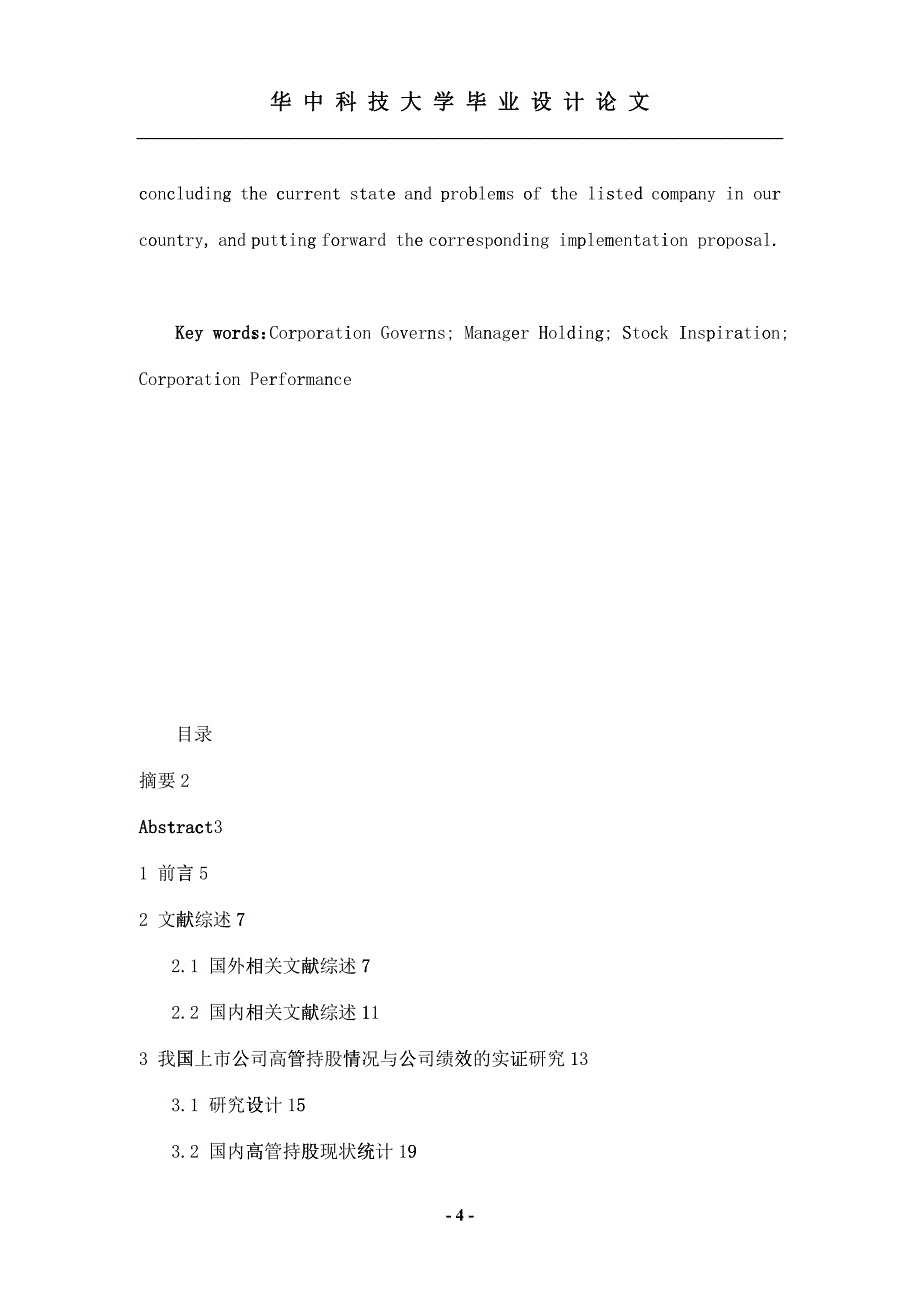 我国上市公司高管持股情况与公司绩效的实证研究_第4页