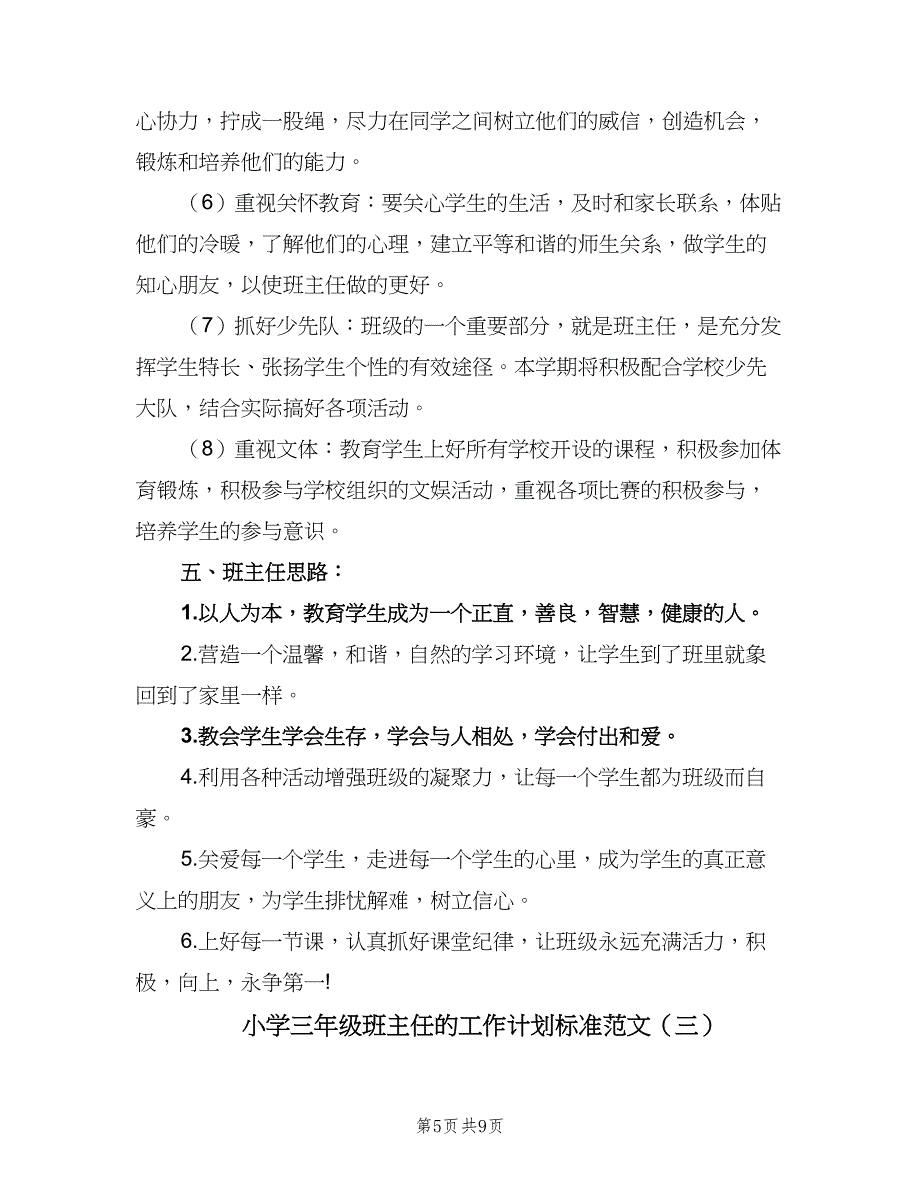 小学三年级班主任的工作计划标准范文（4篇）.doc_第5页