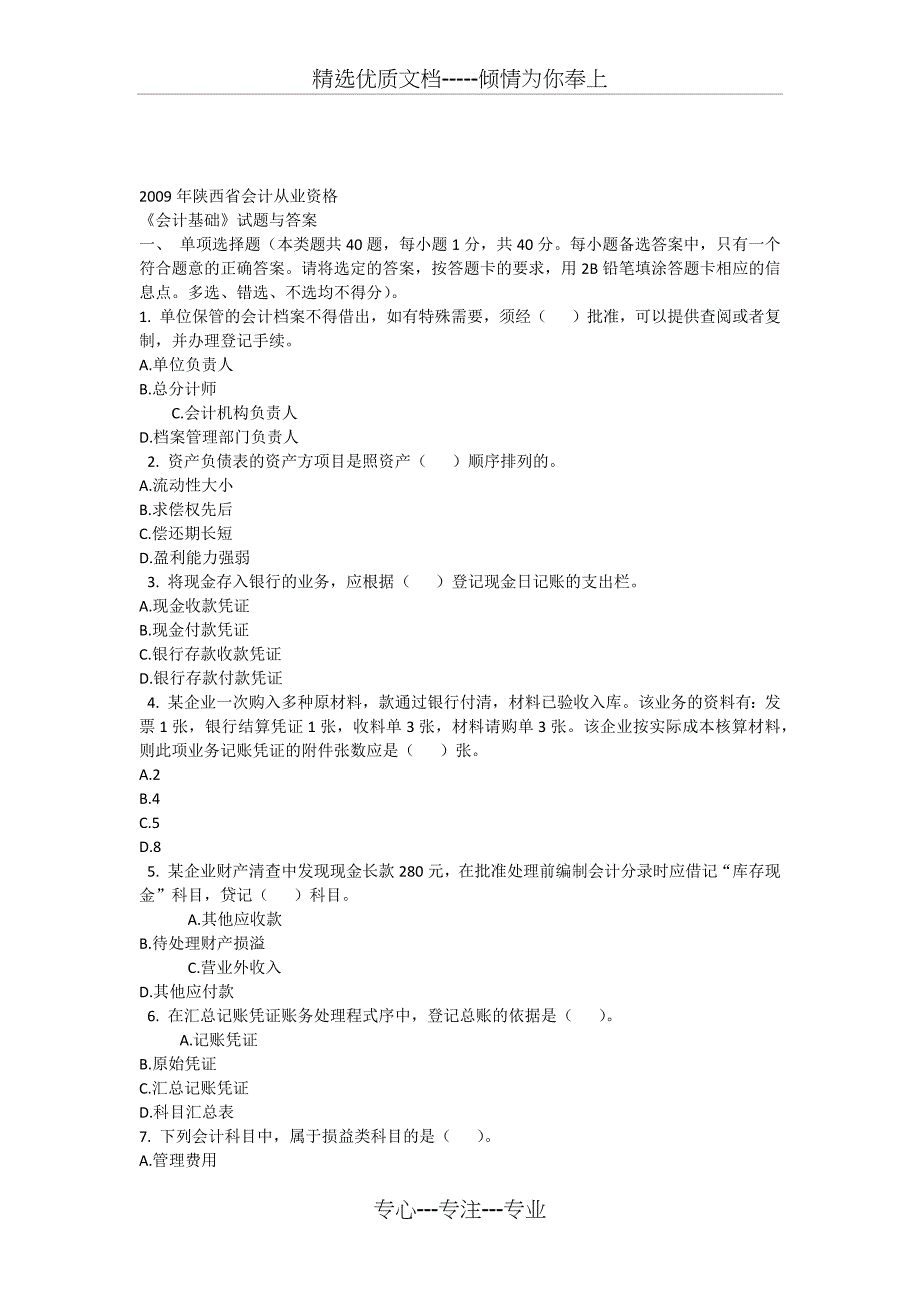 2009年《会计基础》(陕西)试题及答案_第1页