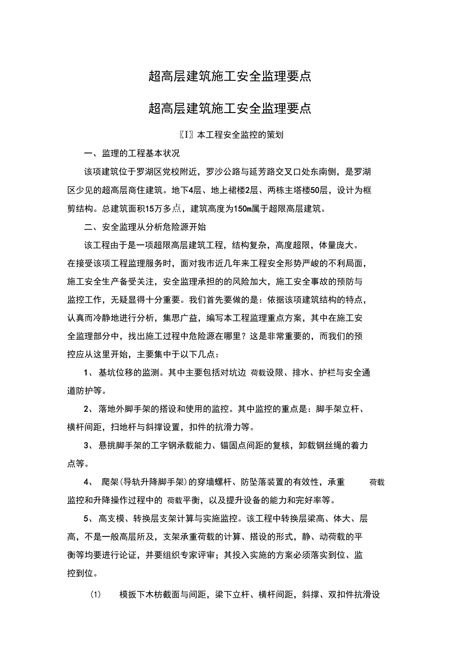 超高层安全监理要点_第1页