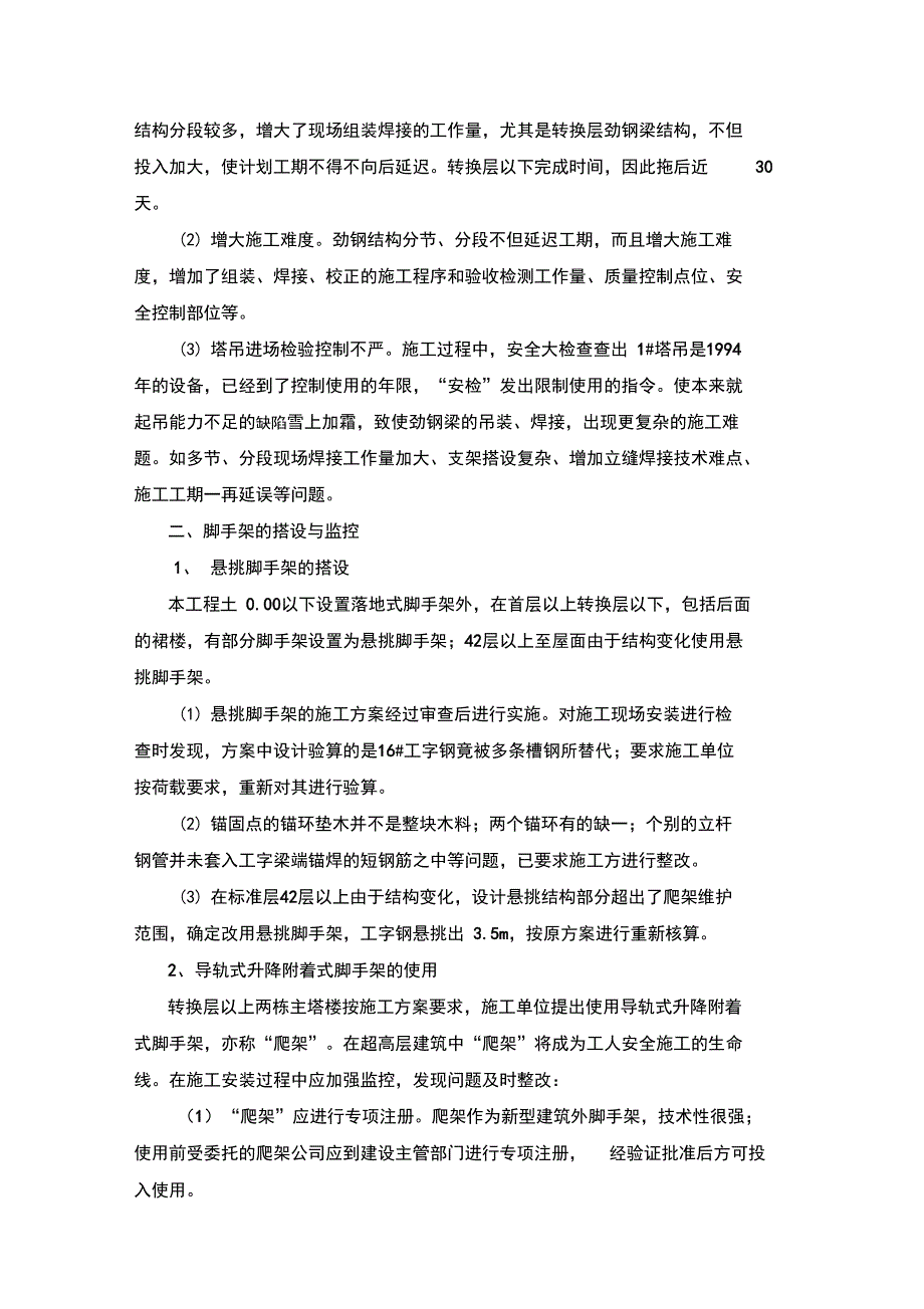 超高层安全监理要点_第4页