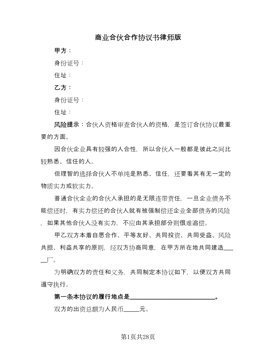 商业合伙合作协议书律师版（八篇）_第1页