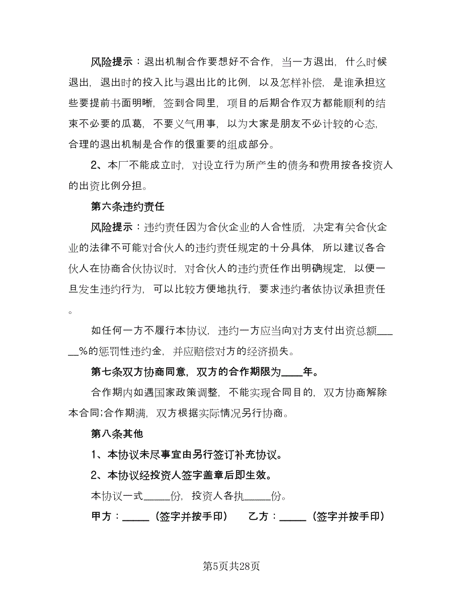 商业合伙合作协议书律师版（八篇）_第5页