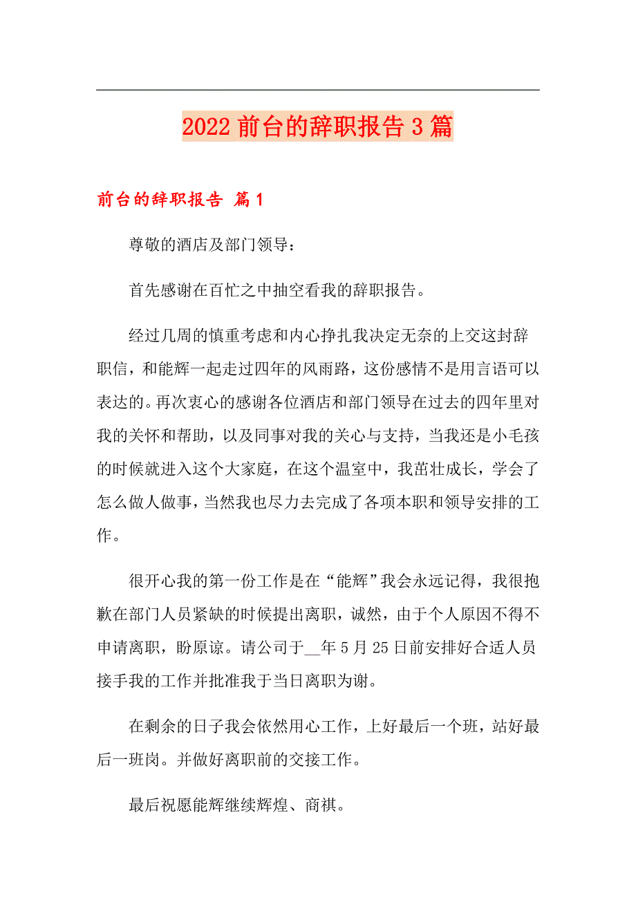 【新编】2022前台的辞职报告3篇_第1页