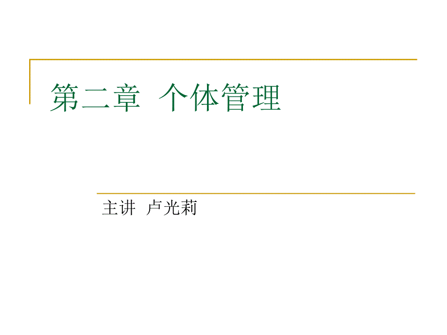 个体心理与行为知觉态度与行为剖析课件_第1页