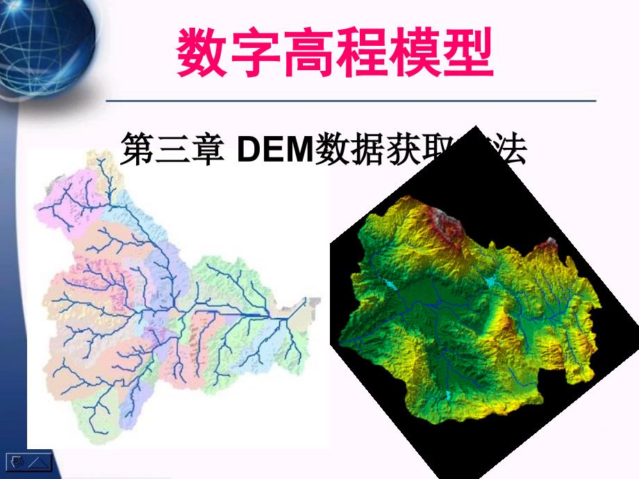 数字高程模型第三讲：DEM数据获取方法_第1页