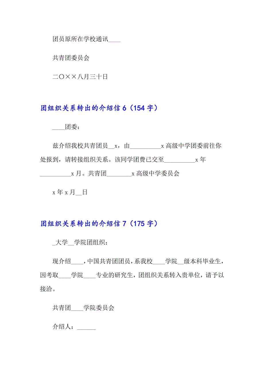 2023年团组织关系转出的介绍信11篇_第3页