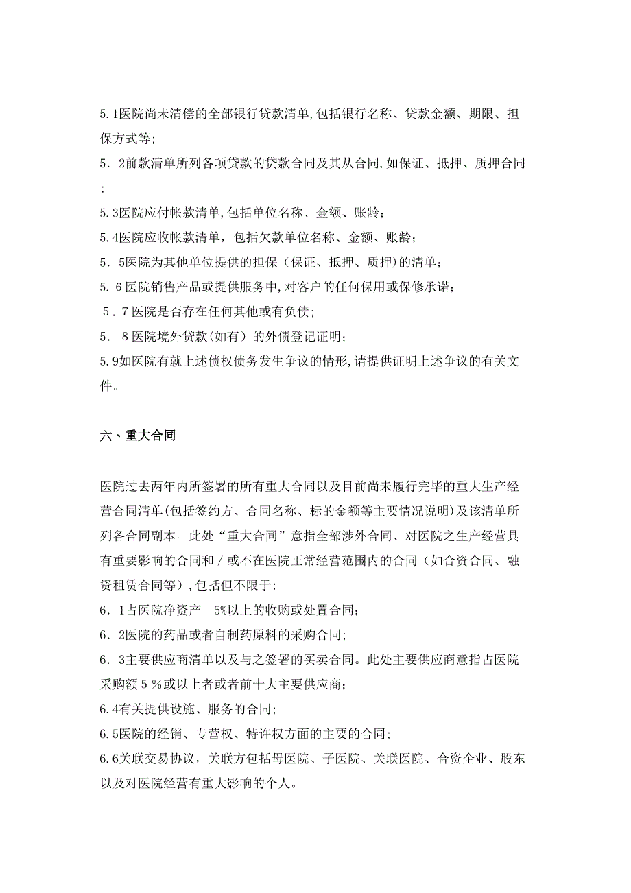 医院并购资料清单更新_第4页