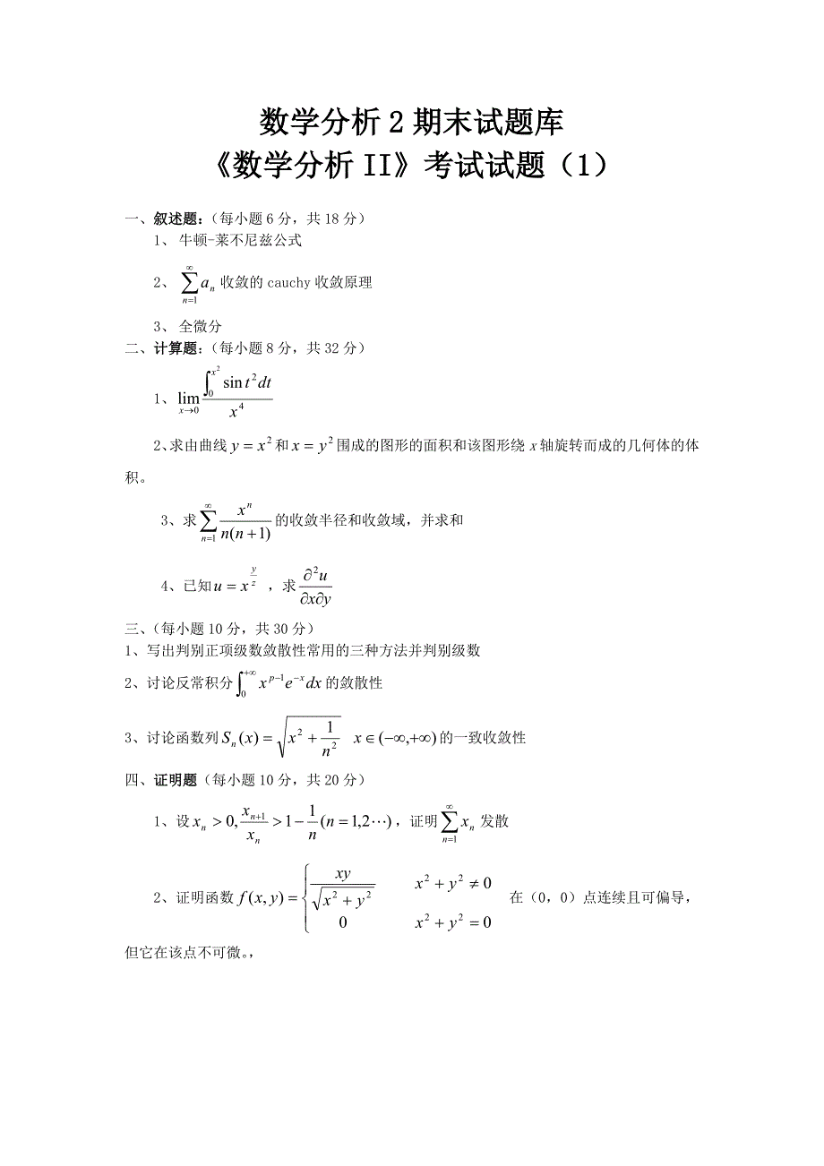 数学分析2期末考试题库.doc_第1页