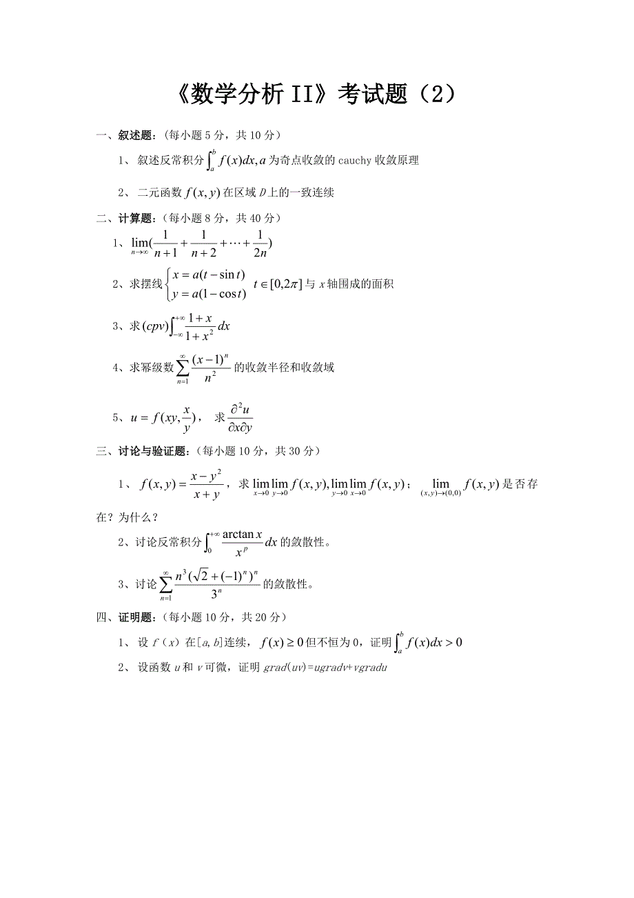 数学分析2期末考试题库.doc_第2页