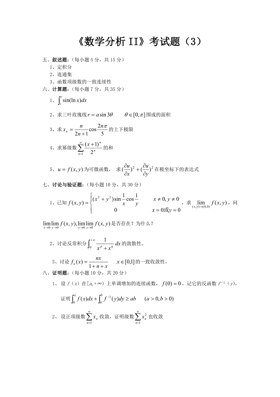 数学分析2期末考试题库.doc_第3页