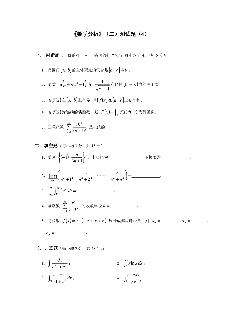 数学分析2期末考试题库.doc_第4页