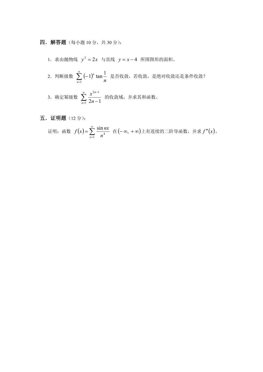 数学分析2期末考试题库.doc_第5页