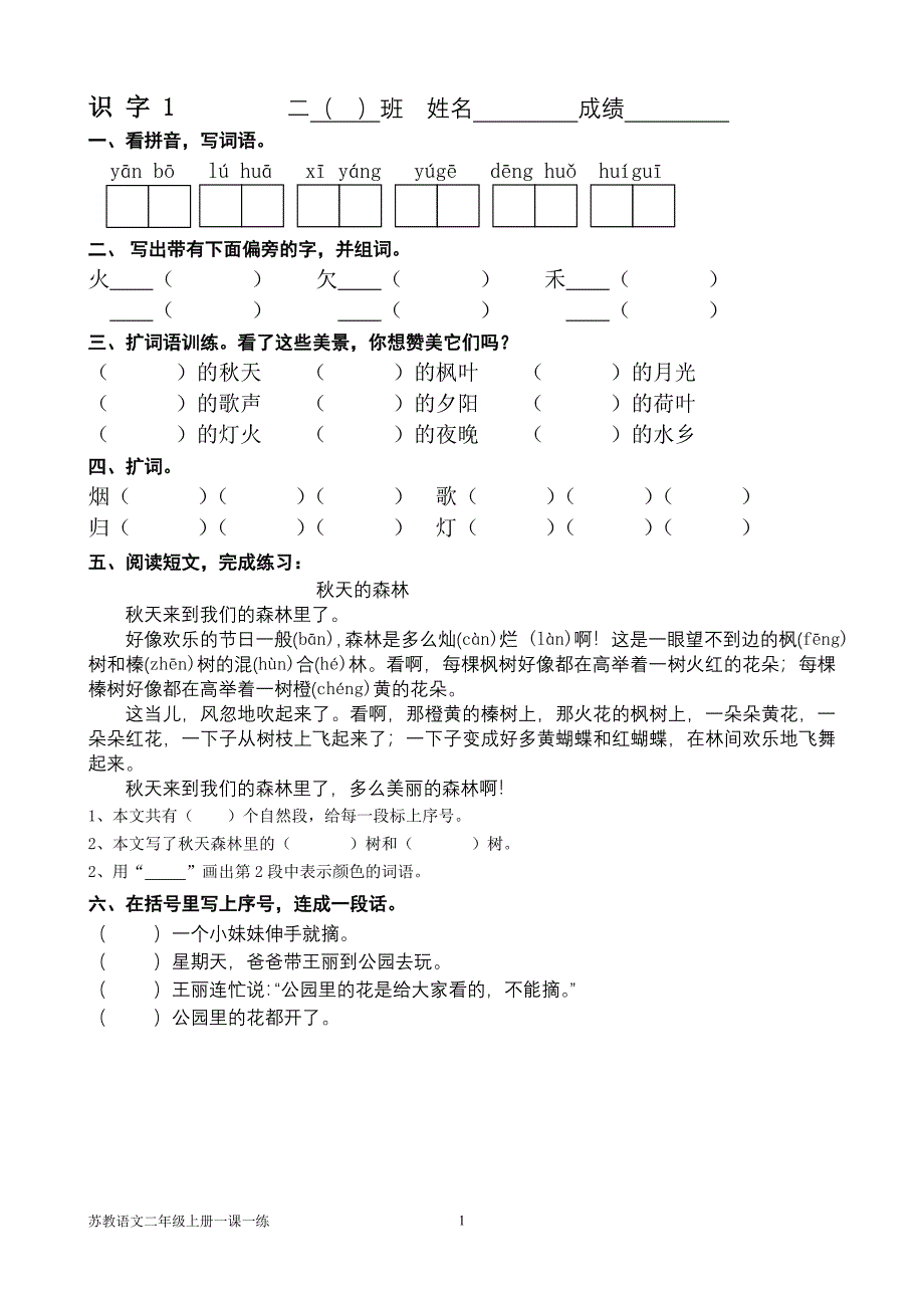 苏教语文二年级上册一课一练_第1页