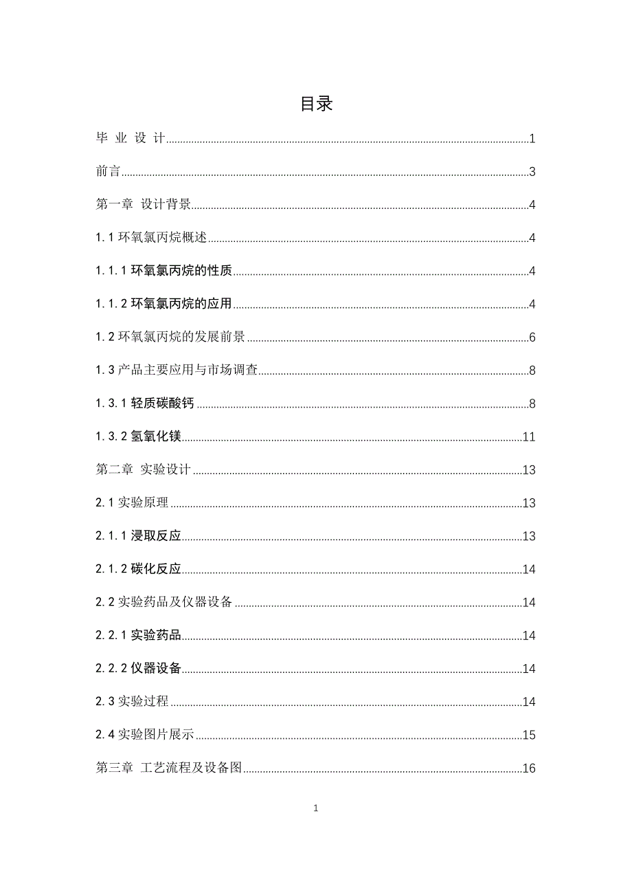 150km3a环氧氯丙烷皂化废浆综合利用新工艺初步设计.docx_第1页