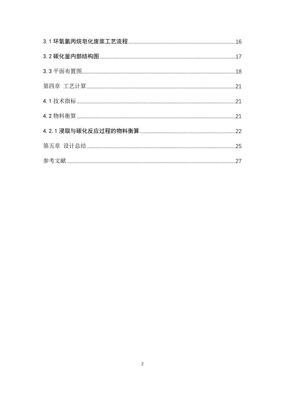 150km3a环氧氯丙烷皂化废浆综合利用新工艺初步设计.docx_第2页