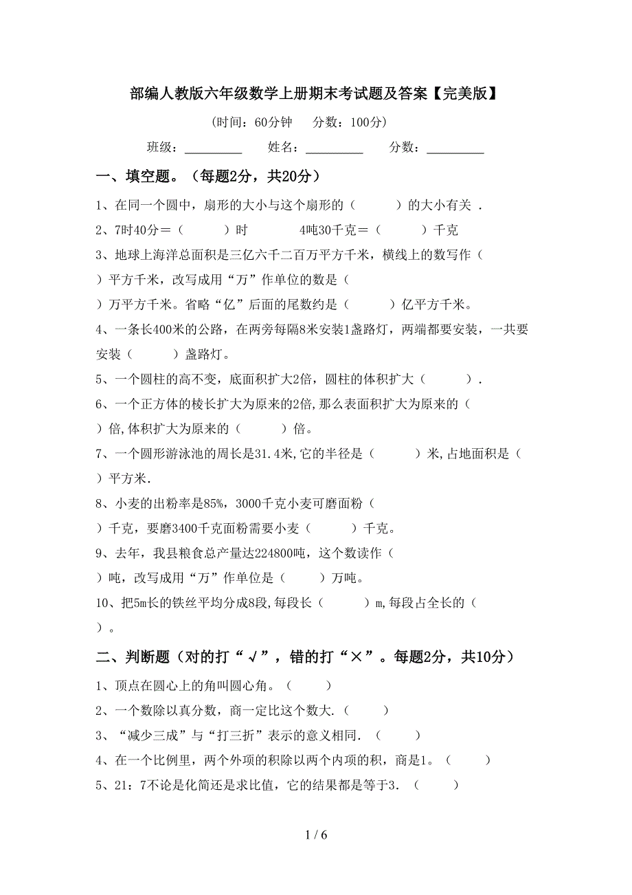 部编人教版六年级数学上册期末考试题及答案【完美版】.doc_第1页