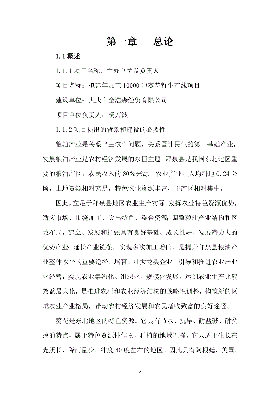 新建年加工12000吨葵花籽西瓜籽生产线项目可行性建议书.doc_第3页