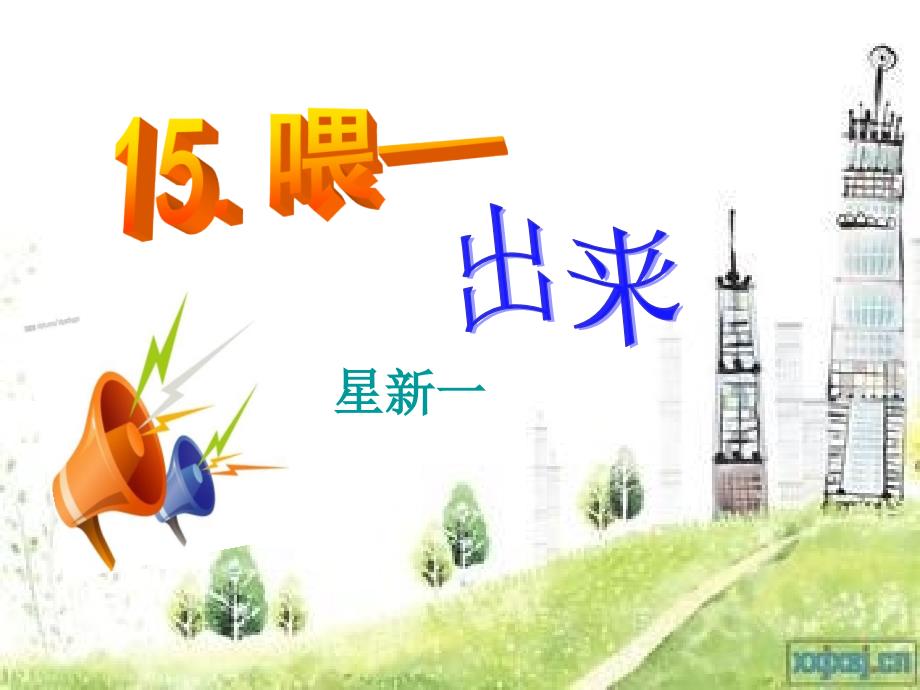 15喂——出来调讲课_第1页