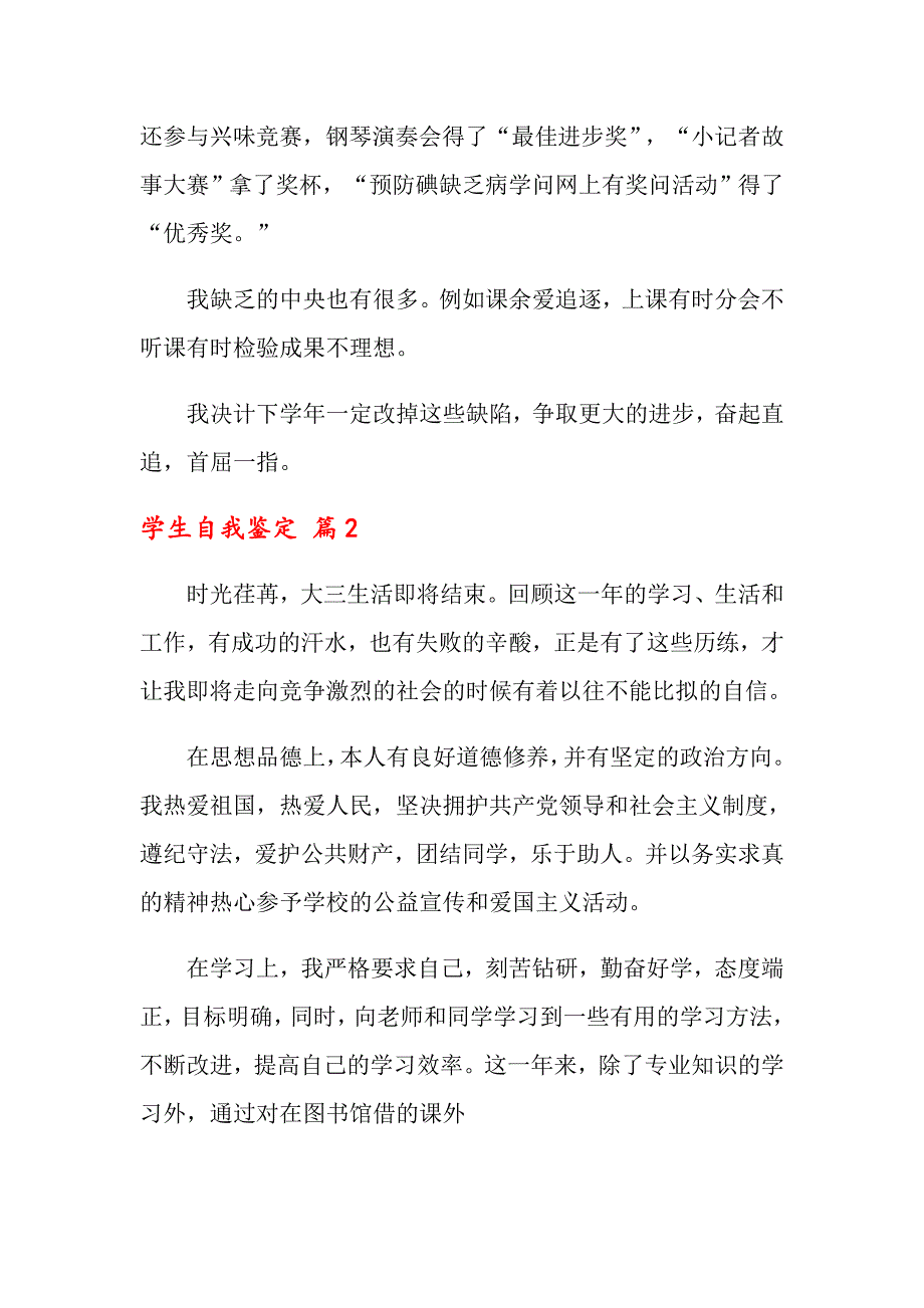 2022关于学生自我鉴定汇编8篇_第2页