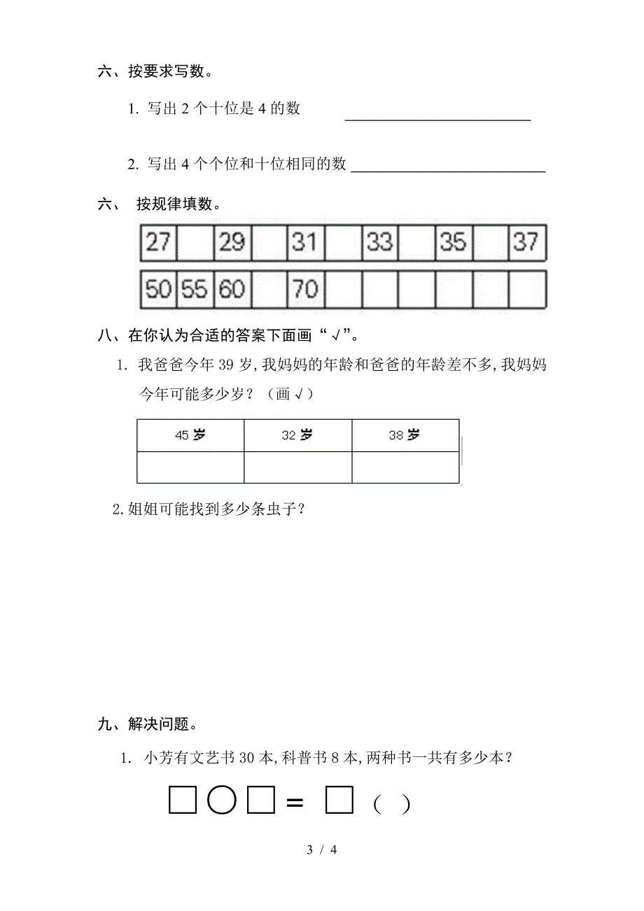 人教版一年级数学下册第四单元试卷.doc_第3页