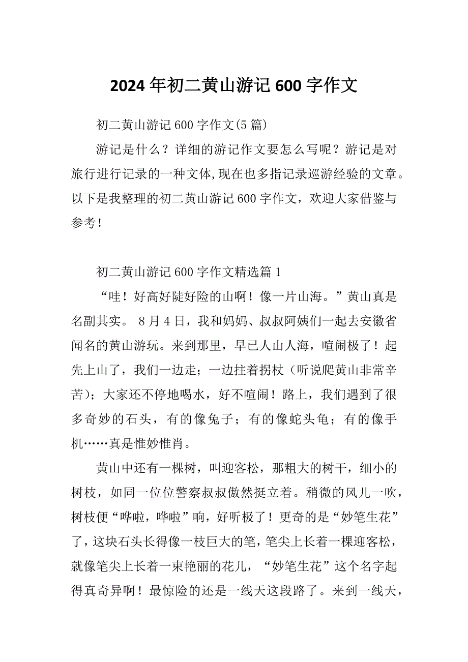 2024年初二黄山游记600字作文_第1页